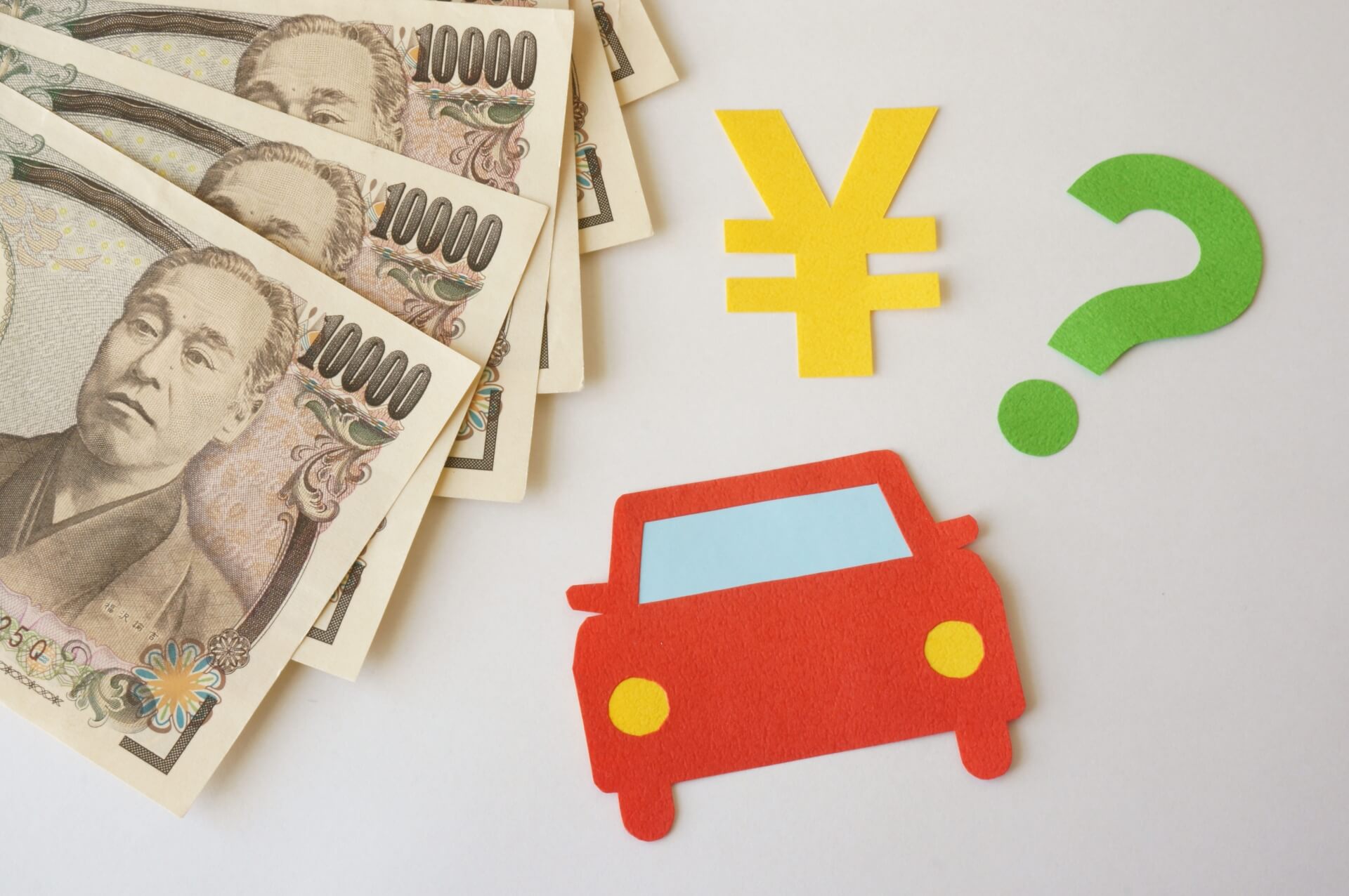 お金と円マークとはてなマークと車のイラスト